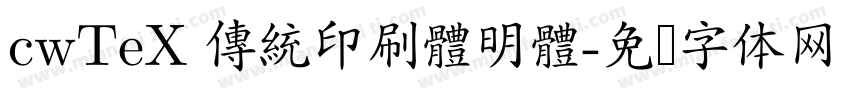 cwTeX 傳統印刷體明體字体转换